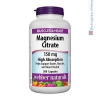 Магнезий Цитрат - висока абсорбция, Webber Naturals, 150 mg, 300 капс.