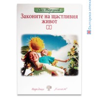 Книга Законите на щастливия живот - част 2, Олег Торсунов