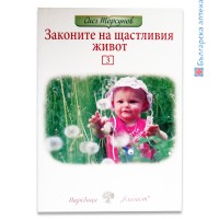 Книга Законите на щастливия живот - част 3, Олег Торсунов