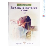 Книга Законите на щастливия живот - част 4, Олег Торсунов