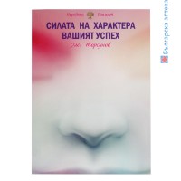 Книга Силата на характера - вашият успех, Олег Торсунов