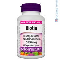 биотин витамин, биотин за коса, косопад, биотин капсули, цепене на ноктите, уебър нейчърълс, хранителна добавка, витамин В7, ползи, билки бг, биотин за здрава коса, webber naturals