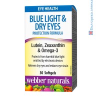 blue light dry eyes protection formula, webber naturals, синя светлина, сухо око, сухи очи, формула, защита, очи, зрение, лутеин, зеаксантин