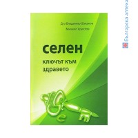 Книга Селен - ключът към здравето, Д-р Владимир Шишков