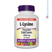 л-лизин, webber naturals, l-lysine, таблетки, 1000 mg, херпес симплекс, аминокиселина, възпалено гърло, колаген, хранителна добавка