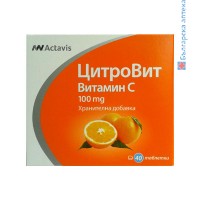 ВИТАМИН C, ЦИТРОВИТ, тбл.100 мг.х 40, АКТАВИС