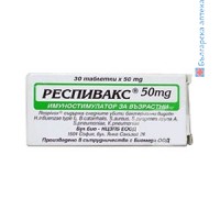 РЕСПИВАКС 50 мг - имуностимулатор за възрастни