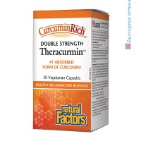 теракурмин, double strenght, natural factors, terakurmin, куркума, куркумин, противовъзпалително, болки в ставите, антиоксидант, curcuma, curcuminrich