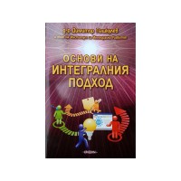 Книга Основи на интегралния подход, Д-р Димитър Пашкулев
