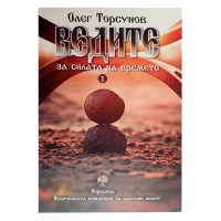 Книга Ведите за силата на времето, Олег Торсунов