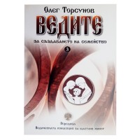 Книга Ведите за създаването на семейство, Олег Торсунов