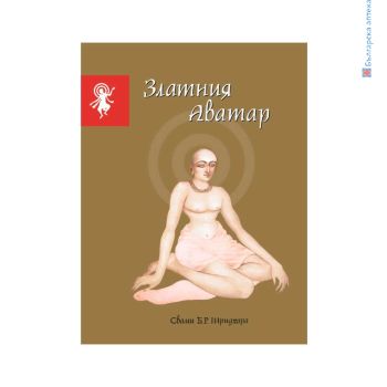 Книга Златния Аватар, Шрила Шридхара Махарадж