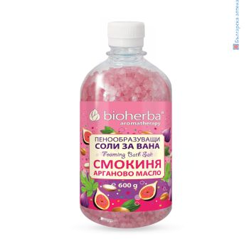 Пенообразуващи морски Соли за вана Смокиня и Арганово масло, Bioherba, 600 грама