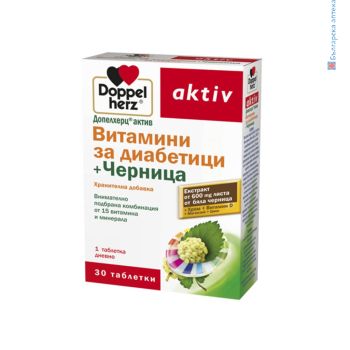 ДОПЕЛХЕРЦ АКТИВ, ВИТАМИНИ ЗА ДИАБЕТ, ЧЕРНИЦА,витомини диабетици, диабет, витамини, кръвна захар, витамини кръвна захар, витамини черница, бяла черница, листа бяла черница