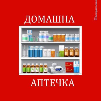 Домашна аптечка за Първа помощ,Аптечка при Спешни ситуации