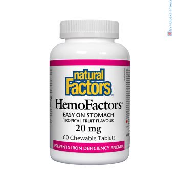 hemofactors, natural factors, анемия, ниски нива желязо, железен дефицит, железен пирофосфат, не дразни стомаха, натурал факторс, желязо дъвчащи таблетки, желязо съдържащ препарат