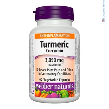 куркума, турмерик, капсули, куркуминоиди, webber naturals, turmeric, curcumin, хранителна добавка