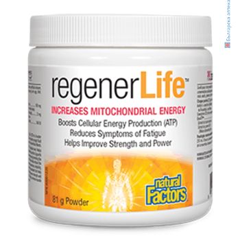 rеgener life increases mitochondrial energy, natural factors, енергия, тонус, митохиндрии, умора, антиоксидант, безсъние, раздразнителност, оксидативен стрес, натурал факторс