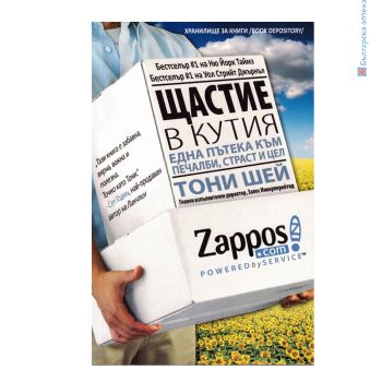 ЩАСТИЕ В КУТИЯ, ТОНИ ШЕЙ, бизнес, Zappos, книги, биография