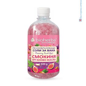 Пенообразуващи морски Соли за вана Смокиня и Арганово масло, Bioherba, 600 грама