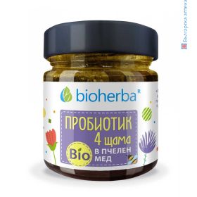 Пробиотик, 4 щама, Bioherba, биохерба, билков мед, био мед, пчелен мед, мед