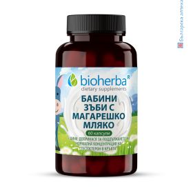 Бабини зъби с Магарешко мляко, Биохерба, 60 капсули,bioherba