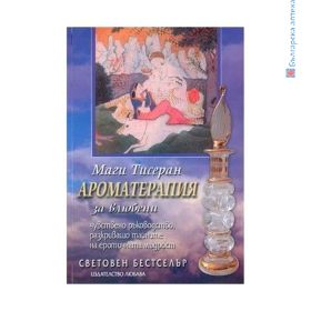 ароматерапия за влюбени, маги тисеран, книга