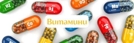 Витамини, мултивитамини, българска аптека